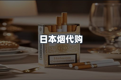 进口香烟